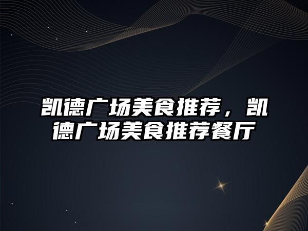 凱德廣場美食推薦，凱德廣場美食推薦餐廳