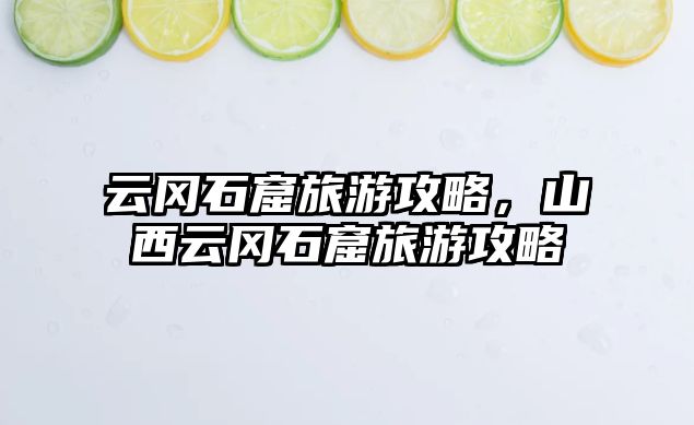 云岡石窟旅游攻略，山西云岡石窟旅游攻略