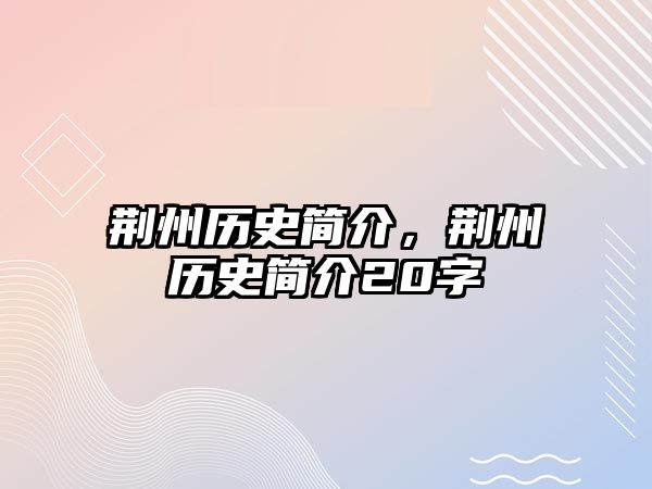 荊州歷史簡介，荊州歷史簡介20字