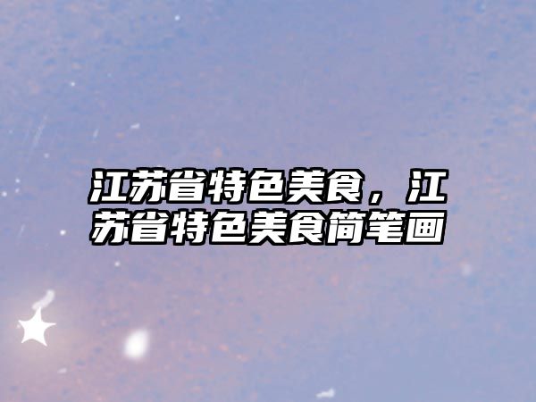 江蘇省特色美食，江蘇省特色美食簡筆畫