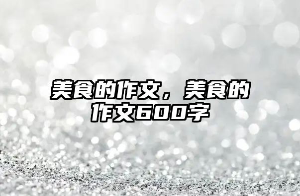 美食的作文，美食的作文600字