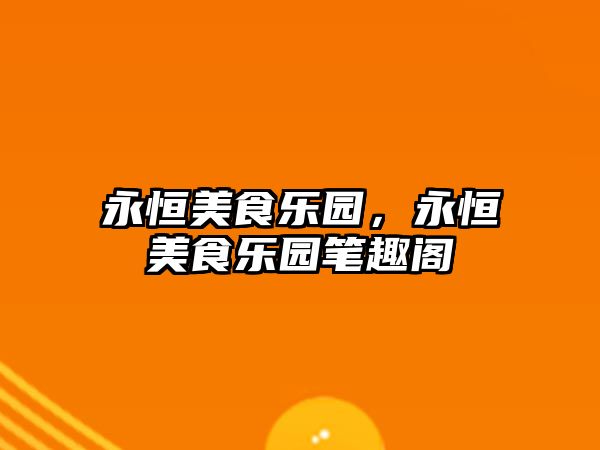 永恒美食樂園，永恒美食樂園筆趣閣