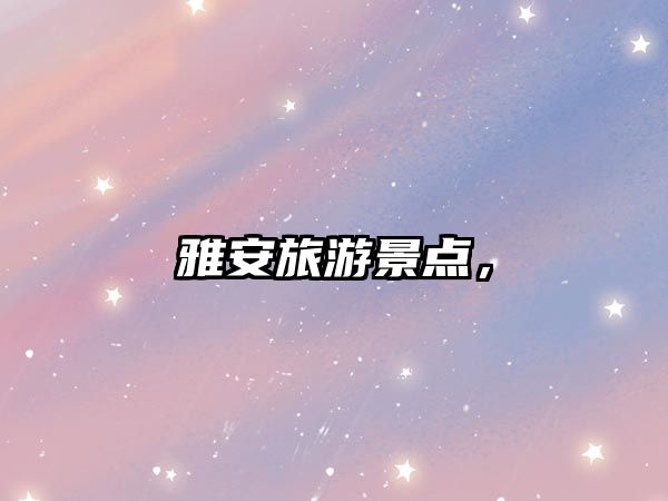 雅安旅游景點，
