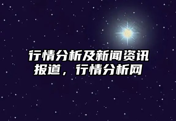 行情分析及新聞資訊報道，行情分析網(wǎng)