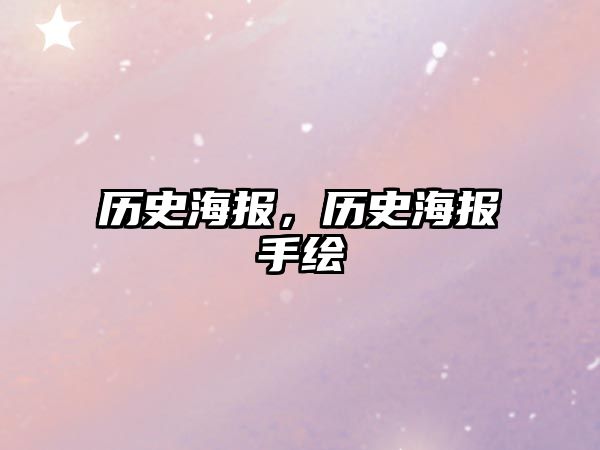 歷史海報，歷史海報手繪