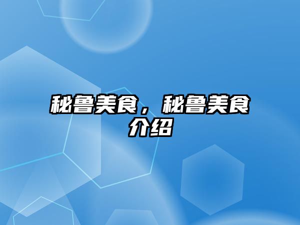 秘魯美食，秘魯美食介紹