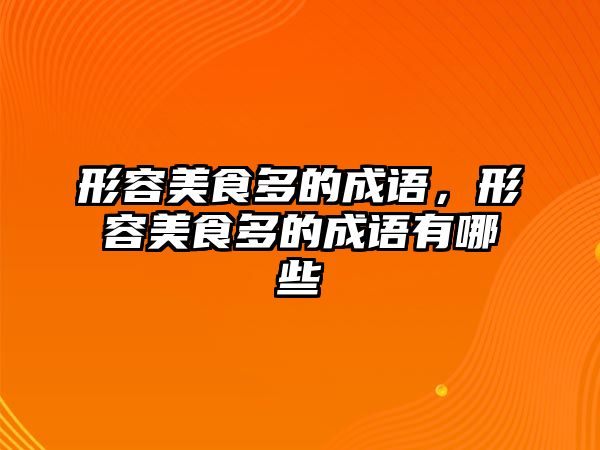 形容美食多的成語，形容美食多的成語有哪些
