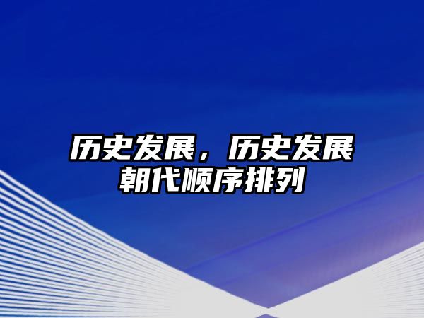 歷史發展，歷史發展朝代順序排列