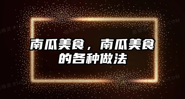 南瓜美食，南瓜美食的各種做法