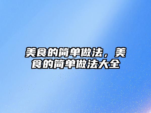 美食的簡單做法，美食的簡單做法大全