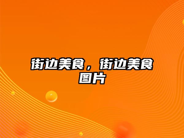 街邊美食，街邊美食圖片