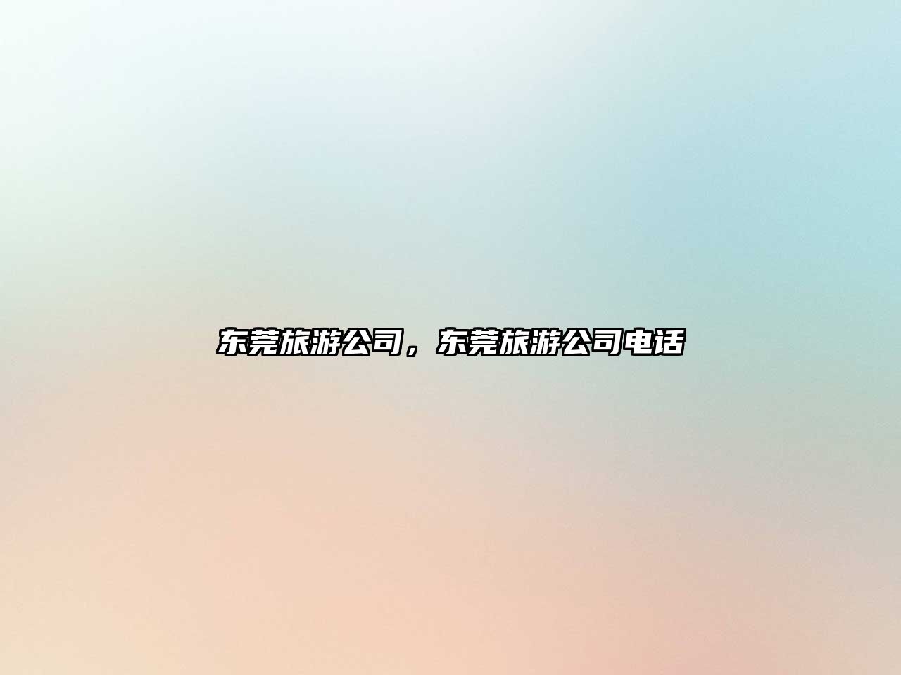 東莞旅游公司，東莞旅游公司電話
