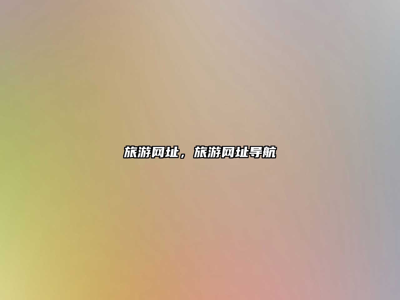 旅游網址，旅游網址導航