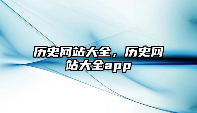 歷史網站大全，歷史網站大全app