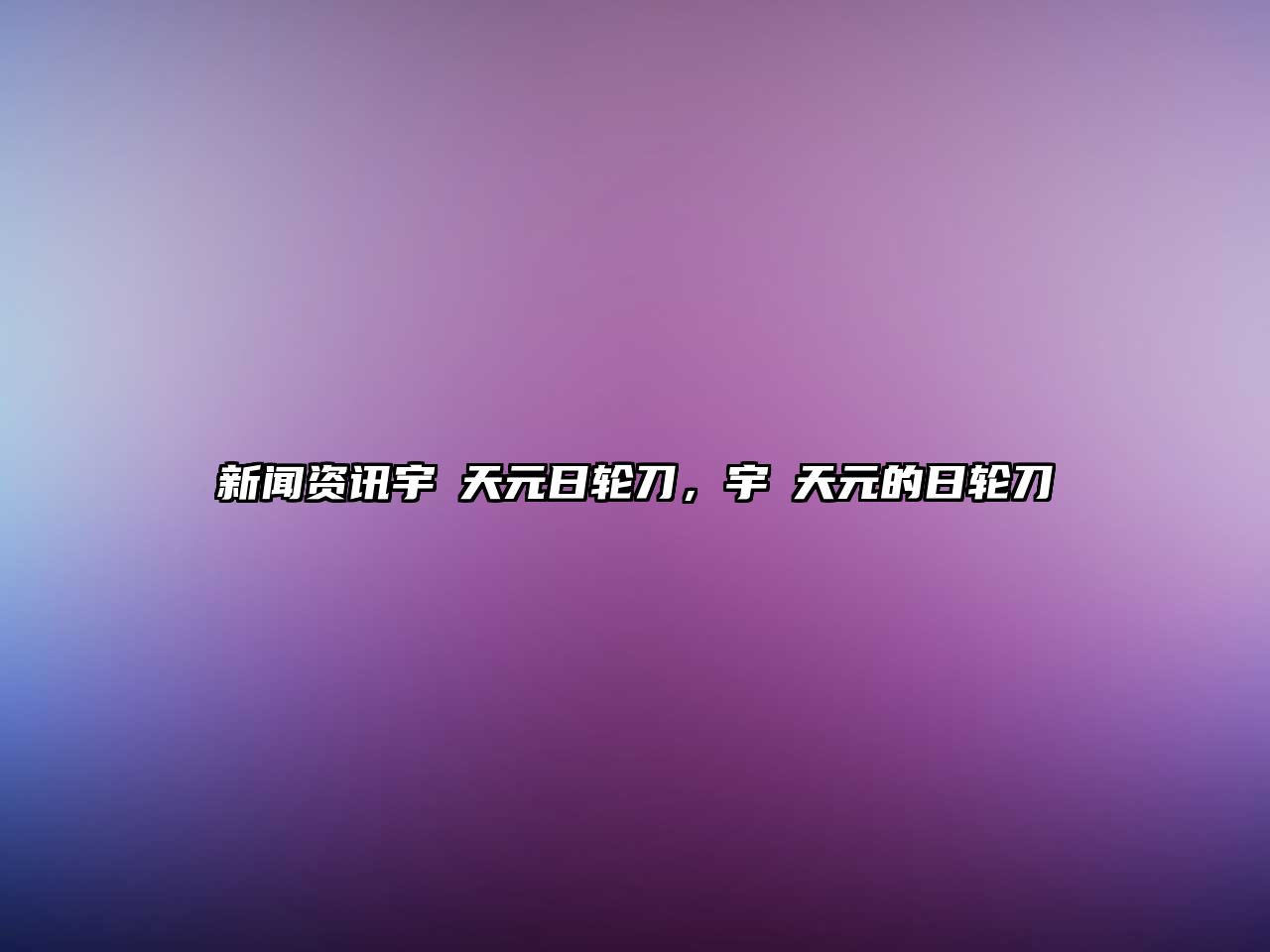 新聞資訊宇髄天元日輪刀，宇髄天元的日輪刀