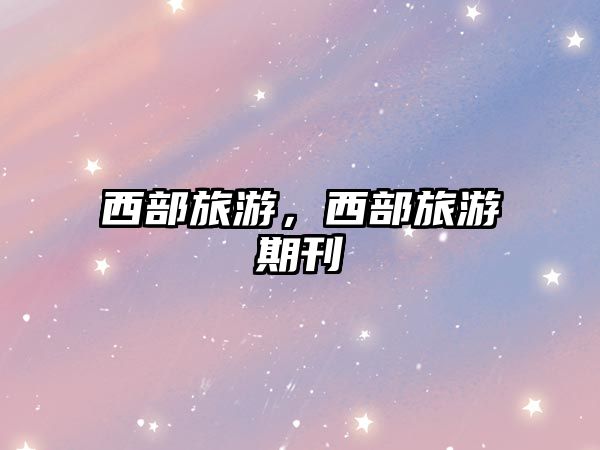西部旅游，西部旅游期刊