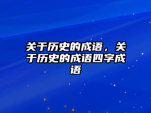 關于歷史的成語，關于歷史的成語四字成語