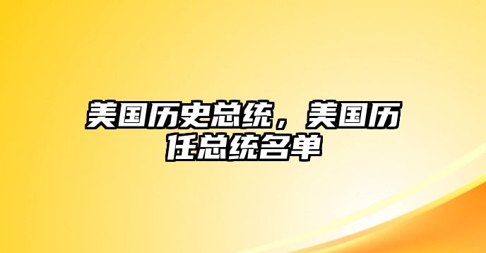 美國歷史總統，美國歷任總統名單