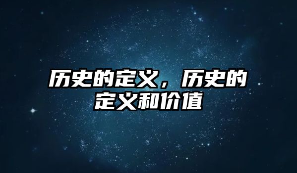 歷史的定義，歷史的定義和價值