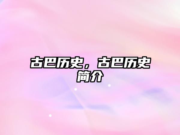 古巴歷史，古巴歷史簡介