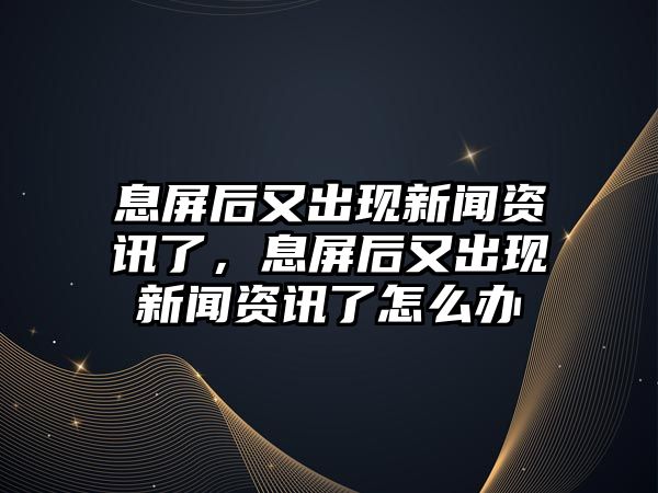 息屏后又出現新聞資訊了，息屏后又出現新聞資訊了怎么辦