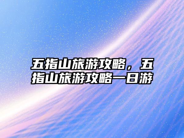 五指山旅游攻略，五指山旅游攻略一日游