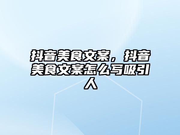 抖音美食文案，抖音美食文案怎么寫吸引人
