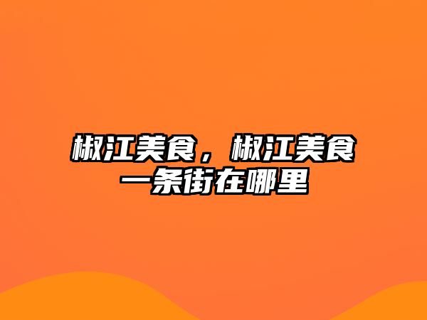 椒江美食，椒江美食一條街在哪里