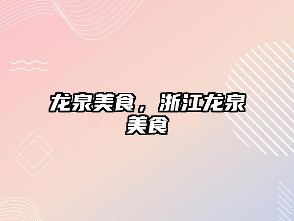 龍泉美食，浙江龍泉美食