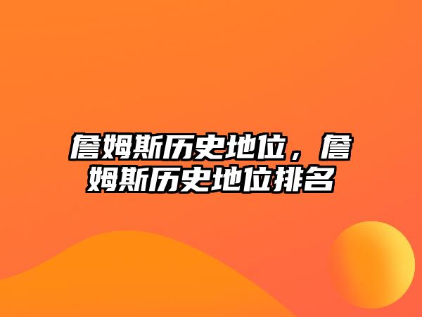 詹姆斯歷史地位，詹姆斯歷史地位排名