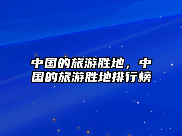 中國的旅游勝地，中國的旅游勝地排行榜