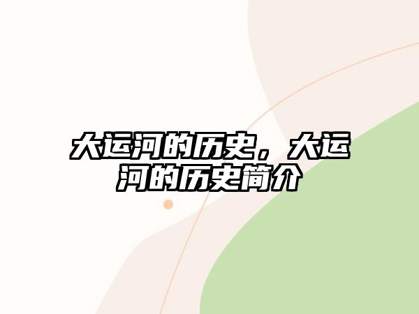大運河的歷史，大運河的歷史簡介
