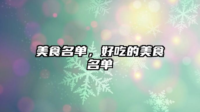 美食名單，好吃的美食名單