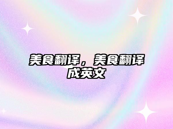 美食翻譯，美食翻譯成英文