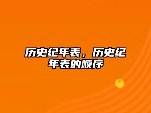 歷史紀年表，歷史紀年表的順序