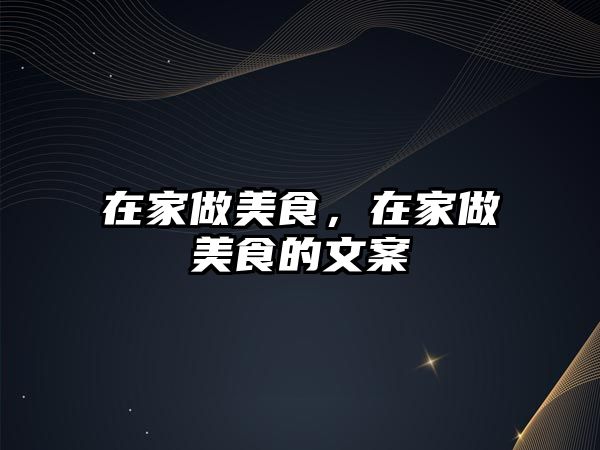 在家做美食，在家做美食的文案