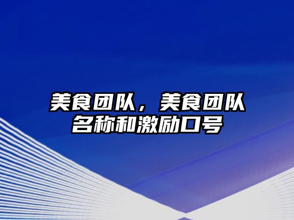 美食團隊，美食團隊名稱和激勵口號