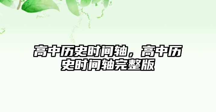 高中歷史時間軸，高中歷史時間軸完整版