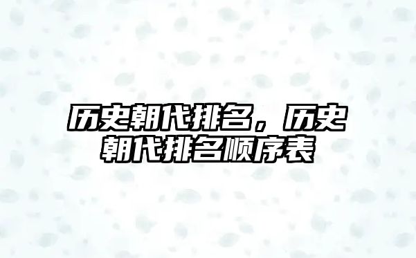 歷史朝代排名，歷史朝代排名順序表