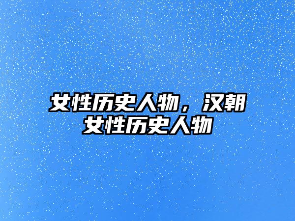 女性歷史人物，漢朝女性歷史人物
