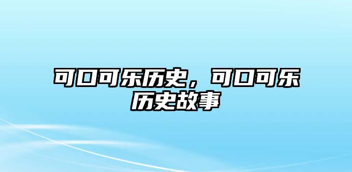 可口可樂歷史，可口可樂歷史故事