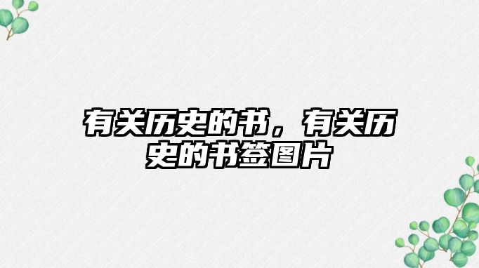 有關歷史的書，有關歷史的書簽圖片