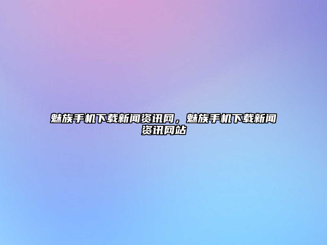 魅族手機下載新聞資訊網，魅族手機下載新聞資訊網站