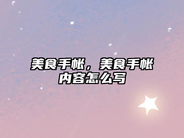 美食手帳，美食手帳內容怎么寫
