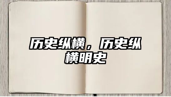歷史縱橫，歷史縱橫明史