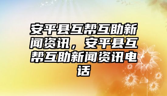 安平縣互幫互助新聞資訊，安平縣互幫互助新聞資訊電話