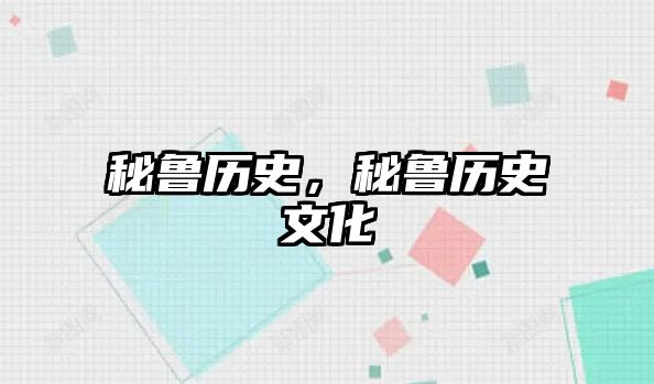 秘魯歷史，秘魯歷史文化