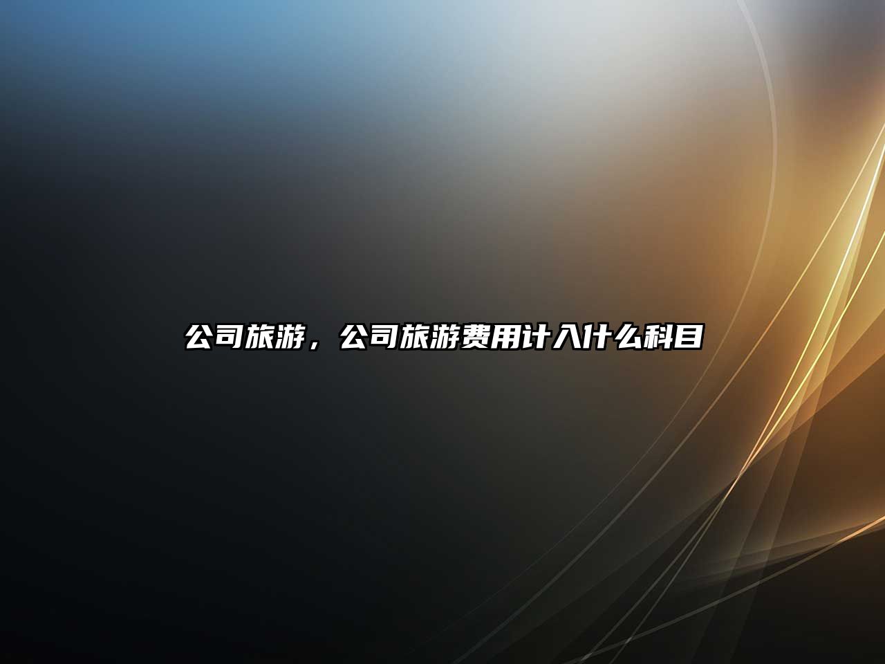 公司旅游，公司旅游費用計入什么科目