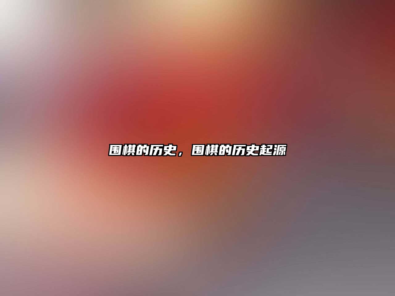 圍棋的歷史，圍棋的歷史起源