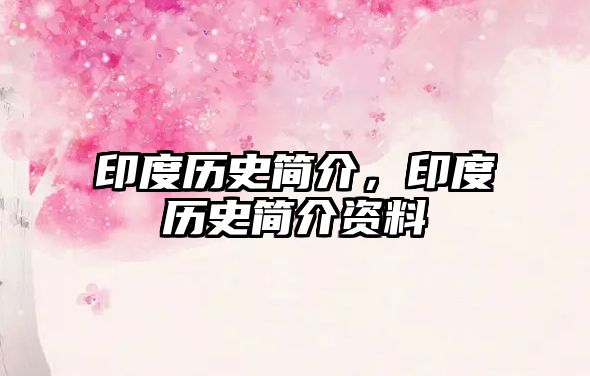 印度歷史簡介，印度歷史簡介資料